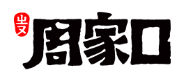 周家口